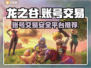 龙之谷账号交易🔥安全平台推荐！🔒