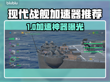 🎮现代战舰加速器推荐！秒杀延迟截图1