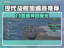 🎮现代战舰加速器推荐！秒杀延迟