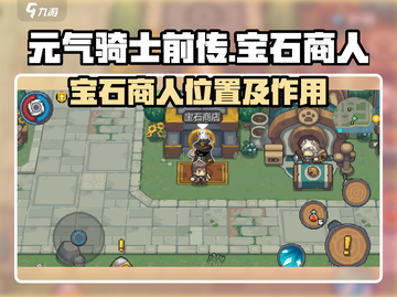 💎《元气骑士前传》宝石商人位置&作用大揭秘！截图1