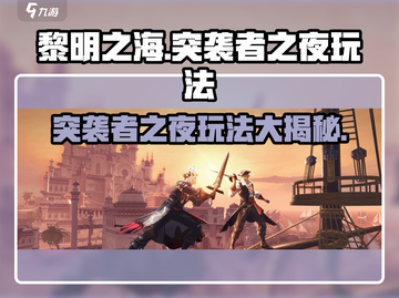 黎明之海🔥突袭者之夜玩法超全分享来啦！截图1