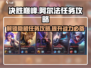 决胜巅峰阿尔法🔥任务完成攻略来啦！游戏技巧全揭秘🎉