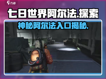 七日世界阿尔法🔥超简单进入方法游戏党必看！截图1