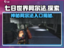 七日世界阿尔法🔥超简单进入方法游戏党必看！