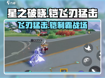 星之破晓🔥铠飞刃猛击超详细解析来了！💥截图1