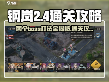 钢岚⚡2-4通关攻略，双Boss打法全解析！🔥截图1