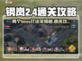 钢岚⚡2-4通关攻略，双Boss打法全解析！🔥