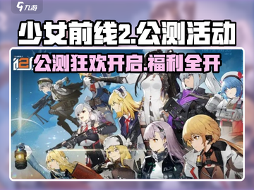 《少女前线2追放》公测活动大揭秘！🎮🔥截图1