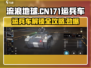 《流浪地球》CN171运兵车解锁🔥劲爆体验开车走起🚗