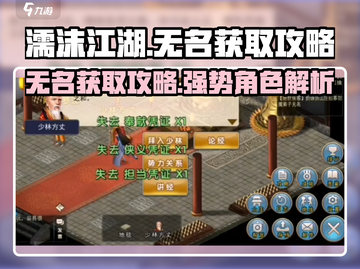 濡沫江湖🔥无名获取攻略，超详细解析！截图1