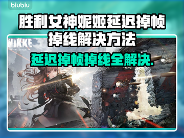 胜利女神妮姬掉帧延迟？用这个加速器立马解决🔥🎮截图1