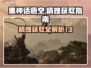 黑神话悟空🔥精魄获取全攻略🎮