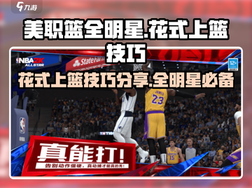 美职篮全明星🔥花式上篮技巧大揭秘🏀截图1