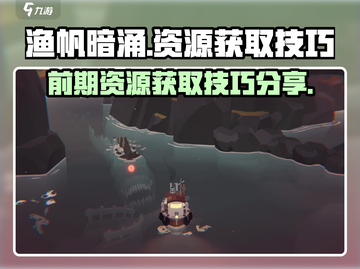 渔帆暗涌⚡前期资源爆肝获取技巧分享！💥截图1