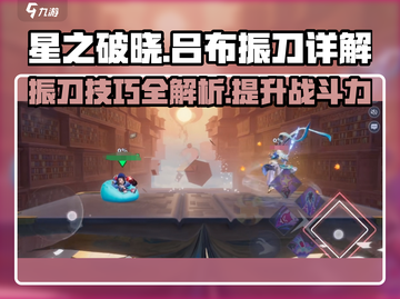 星之破晓吕布振刀🔥超强技能详细介绍来啦！截图1