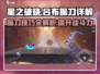 星之破晓吕布振刀🔥超强技能详细介绍来啦！