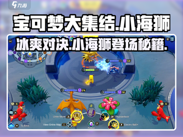 宝可梦大集结🔥小海狮位置全揭秘！轻松取胜的秘密武器✨截图1