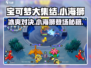 宝可梦大集结🔥小海狮位置全揭秘！轻松取胜的秘密武器✨