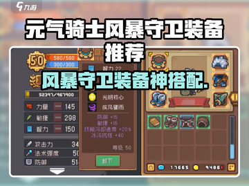 《元气骑士前传风暴守 guard装备🔥推荐⚡》截图1