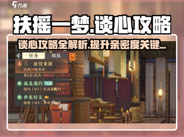 扶摇一梦谈心🔥攻略分享，快速提升亲密度！截图1