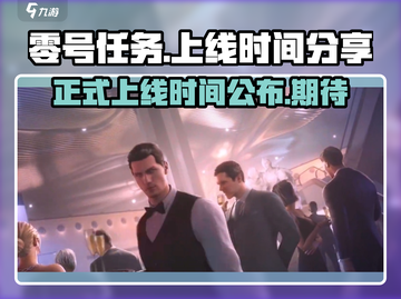 🔥零号任务上线时间曝光！💥游戏迷们不容错过！截图1