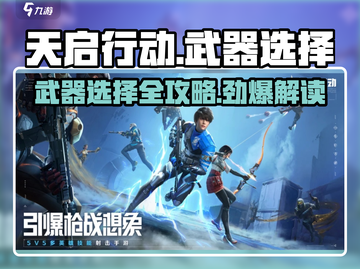 天启行动🔥武器大全与选择攻略来啦！截图1