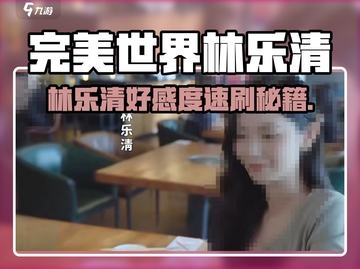 《完蛋我被美女包围了！林乐清好感度🔥攻略》💥截图1