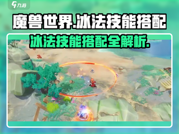 出发吧麦芬！冰法技能搭配🔥《魔兽世界》最强攻略💎截图1