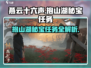 燕云十六声🔥抱山湖秘宝任务超详细攻略来啦！