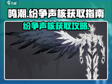 鸣潮🔥声核获取攻略，快速收集纷争声核！截图1