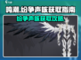 鸣潮🔥声核获取攻略，快速收集纷争声核！