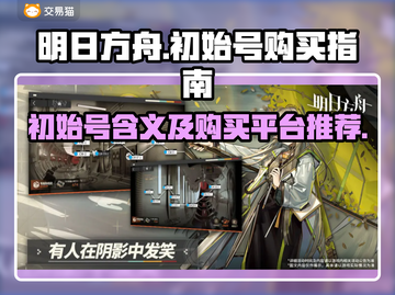 明日方舟🔥初始号哪里买？平台推荐来啦！截图1