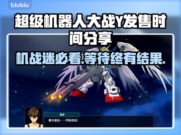 超级机器人大战Y🔥发售时间大曝光！⚡游戏迷必看！截图1