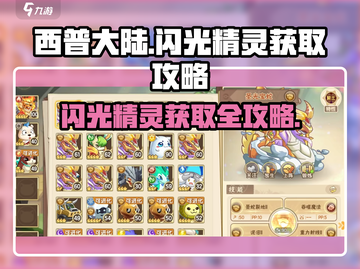 西普大陆🔥捕捉闪光精灵超全攻略✨截图1