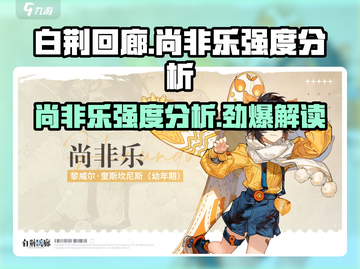 白荆回廊：尚非乐强度爆表，必练角色🔥🎮截图1
