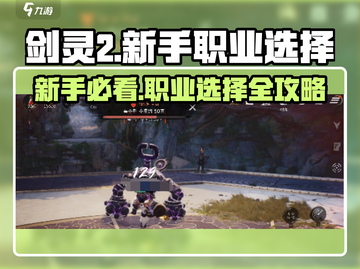 剑灵2🔥新手必看！职业选择全攻略💎截图1