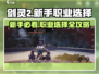 剑灵2🔥新手必看！职业选择全攻略💎