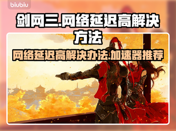 剑网三延迟高？用这个加速器🔥瞬间流畅！截图1