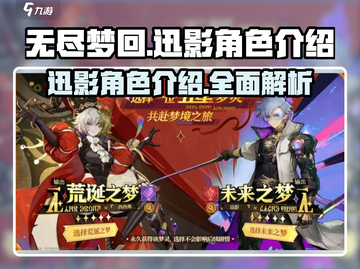无尽梦回迅影🔥角色超神介绍来啦！💥截图1