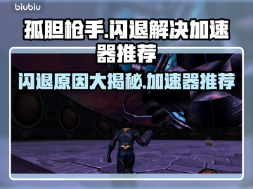 孤胆枪手闪退？❌加速器拯救游戏体验🔥截图1