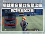 《星球重启》精力回血攻略🔥🎮