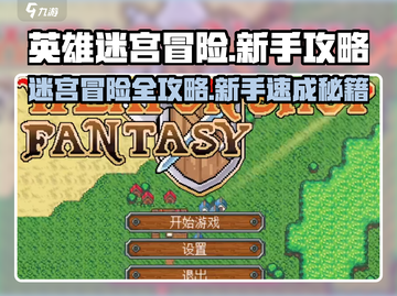 英雄迷宫冒险💥新手必看全流程攻略分享！🎉截图1