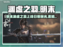 🎮明末渊虚之羽发售日期曝光！