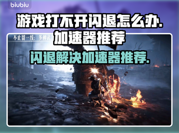游戏打不开闪退？这些加速器推荐让你畅玩🔥🎮截图1