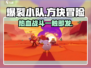 爆裂小队🔥：游戏玩法大揭秘，爽到停不下来！