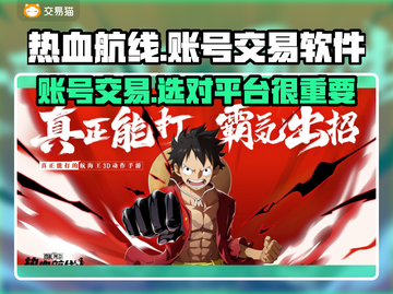 热血航线账号交易软件推荐🔥安全靠谱平台汇总👇截图1