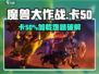 魔兽大作战卡50%？速看加载解决🔥🎮