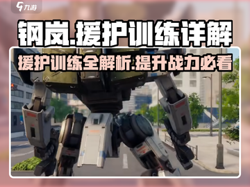 钢岚⚡援护训练秘籍🔥助你战力飙升！新手必看！截图1