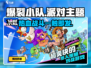 爆裂小队🔥手游体验：好玩到停不下来！🎮