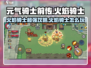 元气骑士前传🔥火焰骑士超强攻略来袭！